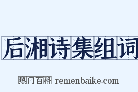 后湘诗集组词是什么意思的图片